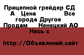 Прицепной грейдер СД-105А › Цена ­ 837 800 - Все города Другое » Продам   . Ненецкий АО,Несь с.